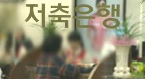 금융당국, 저축은행 제도개선 대책 마련에 착수