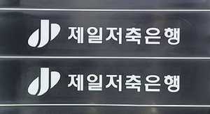 금융감독원, "제일저축은행에 자금 지원도 가능"