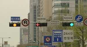 "3색 화살표 신호등 혼란" 여론수렴뒤 존폐 결정