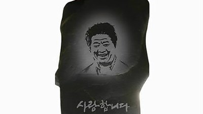 수원연화장에 노무현 추모비 건립 놓고 진보-보수 갈등
