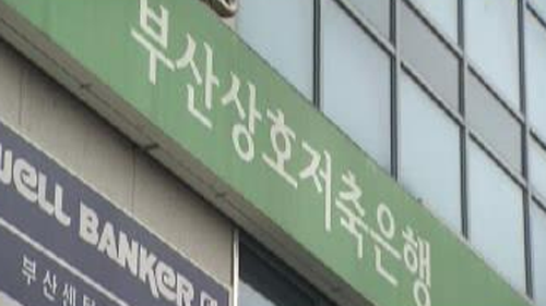 검찰 부산저축은행 '불법 묵인' 회계사 4명 영장