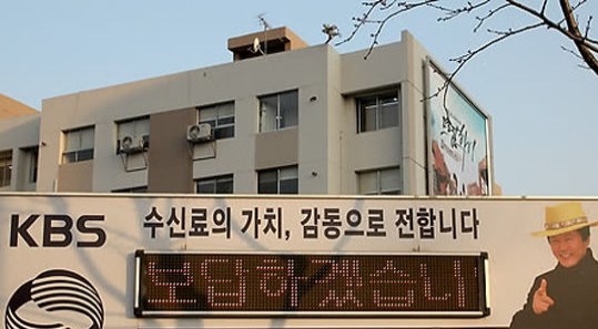 KBS이사회, 수신료 4천 원으로 인상 의결