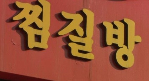 '한 달 새 7번' 찜질방 사물함 턴 50대 주부 입건