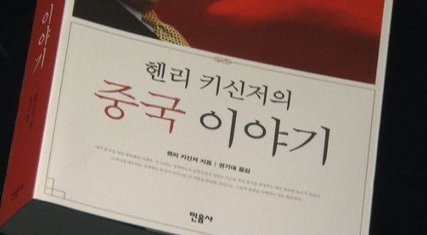 [FunFun 문화현장] 헨리 키신저의 '중국 이야기'