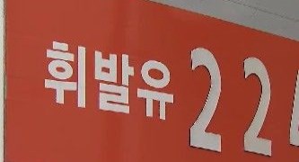 폐업 주유소 계속 급증&hellip; 지난해 300곳 돌파