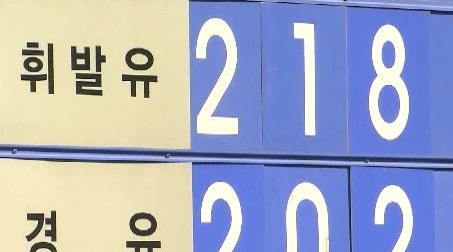 서울 휘발유 값 사상 최고&hellip;LPG 값도 '초읽기'