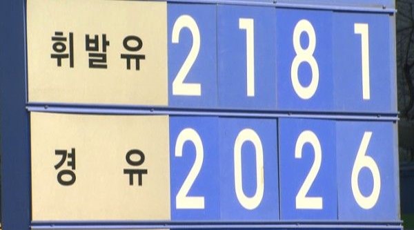 서울 주유소 보통 휘발윳값 사상 최고치 기록