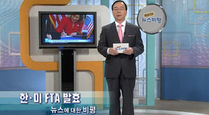 [뉴스비평] '한&middot;미 FTA 발효' 뉴스에 대한 비평