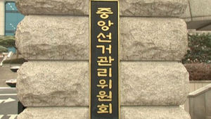 선관위 "근거 없는 개표부정 의혹 제기 강력대응"