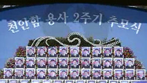 '천안함 용사' 2주기 추모식&hellip;3천여 명 참석