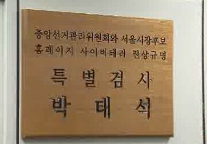 '디도스 특검' 활동 개시&hellip;"국민 물음표 해소할 것"