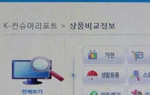 [경제365] 한국판 컨슈머리포트 관심 급증