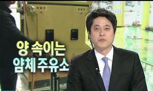 얌체주유소, "가득 넣어달라" 주문 허점 노렸다