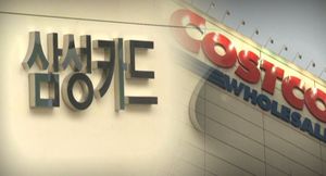 삼성카드-코스트코, 가맹점수수료 1% 후반대 잠정합의