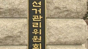 부정선거 감시단원 폭행 등 혐의 6명 고발