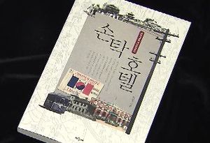 [FunFun 문화현장] 구한말 서울 풍경&hellip;'손탁 호텔'