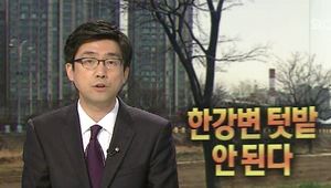"한강변 텃밭 안 된다"&hellip;서울시-국토부 잇단 갈등