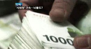 [단독] 천억원 굴린 '사채왕'이 관리한 사람들은&hellip;