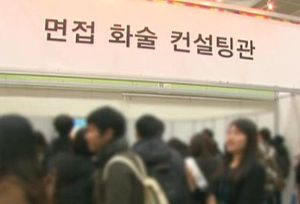[5분경제] '학력 인플레' 고졸 채용, 하늘의 별따기