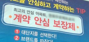 너도나도 '보장제 분양'&hellip;믿을 수 있나?