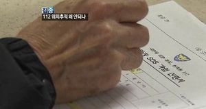 정확한 수색 어려워&hellip;112 위치추적 법제화 시급