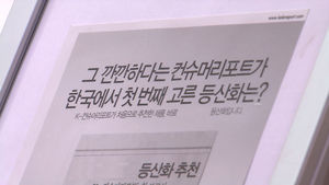 [현장21] ③ 똑똑한 소비자 가이드 될까?