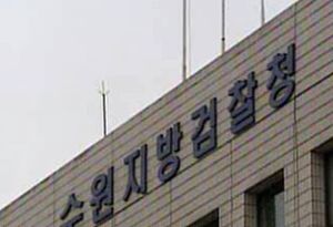 검찰, 수원 살인사건 전담팀 꾸려 여죄 수사