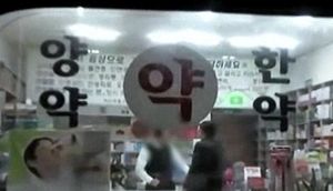 감기약 먹고 손 떨려&hellip;엉터리 처방 '짝퉁 약사'들 적발