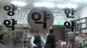 약 먹고 손발 '부르르'&hellip;가짜 약사 엉터리 처방 덜미