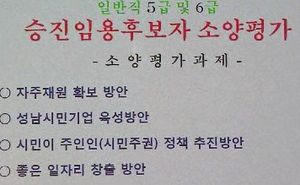 [수도권] 공무원 승진, '논술'로 부적격자 가려