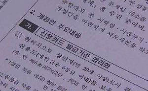 [5분경제] 8월부터 신용카드 발급 깐깐해진다