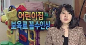 가격제한 못하는 민간 어린이집&hellip;국공립 늘려야