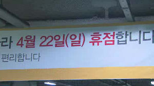 대형마트&middot;SSM, 22일 대대적 강제휴업