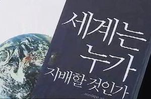 [FunFun 문화현장] 자크 아탈리가 말하는 세계 권력