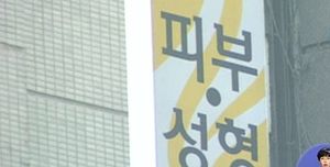 성형외과 의사 비밀창고서 수억 원 현금 발견