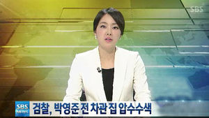 검찰, 박영준 전 차관 자택 전격 압수수색