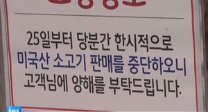 일부 대형마트&middot;백화점 "미 쇠고기 판매 한시적 중단"