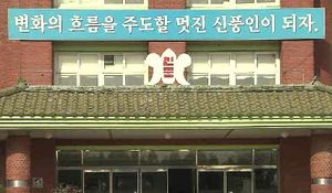[수도권] 문화재 복원 이유로 학교 이전 '갈등'