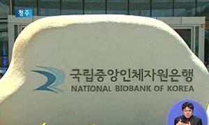 [청주] 아시아 최대 규모 인체자원은행 개관