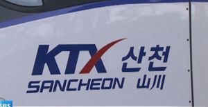 KTX 산천 결함 알고도 운행&hellip;코레일 총체적 부실 적발