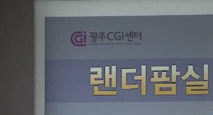 [광주] 감사원, 3D 한&middot;미 합작법인 70억 손실 지적