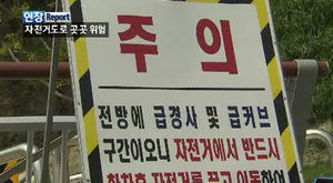 열심히 달리다 '푹'&hellip;위험천만 4대강 자전거도로