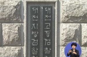 [대전] 수억 뇌물 받은 국책연구기관 간부 적발