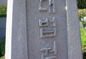 대법원 표지석 훼손 60대 남성 징역 1년