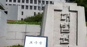 쇠망치로 대법원 표지석 훼손 60대 구속영장 신청