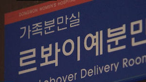 [취재파일] 출산 앞두고 분만 방법이 고민인 분들께