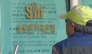 부실 저축은행 4곳 영업정지&hellip;37만 명 돈 '꽁꽁'
