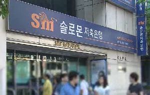 [5분 경제] 4개 저축은행 7일부터 영업정지