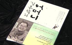 [FunFun 문화현장] 섬진강 시인의 어머니