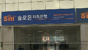 솔로몬 저축은행 "경영진 횡령ㆍ배임 검찰 조사 중"